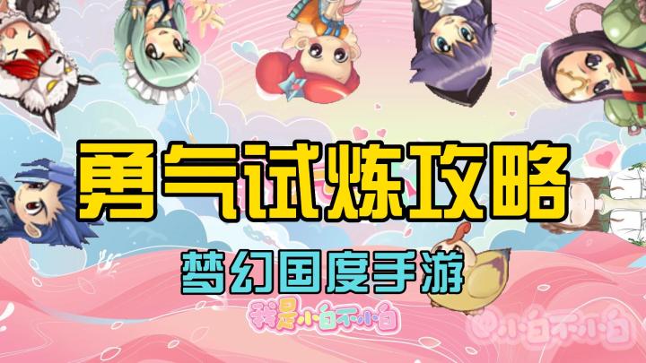 梦幻国度手游:三端互通,新手必看勇气试炼攻略!截图