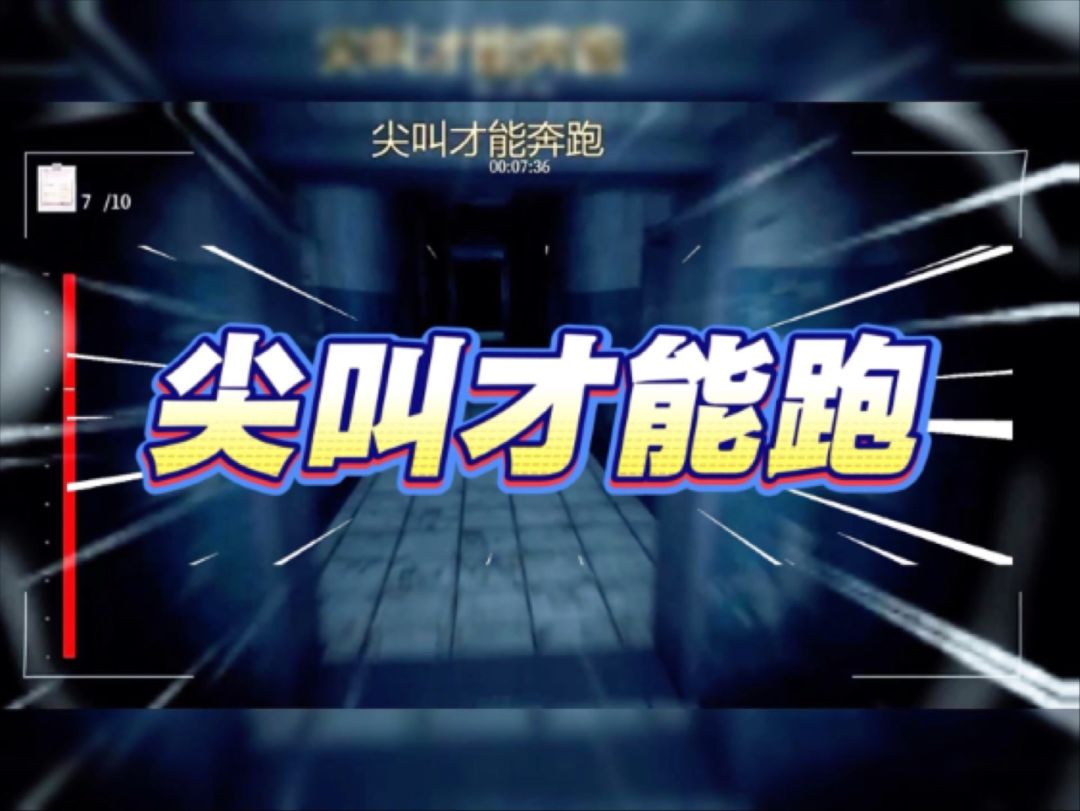 手机版尖叫才能跑 1