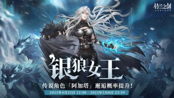 「初遇」邂逅复刻：阿加塔 - 银狼女王