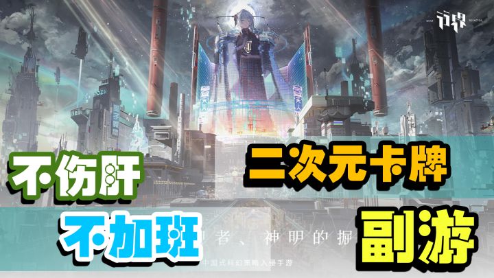 『行界』不伤肝不加班的二次元卡牌副游,玩法推荐及攻略参上截图