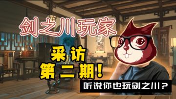 《对决！剑之川》太好了是拷打松鼠二周目，我们有救了！（悲）