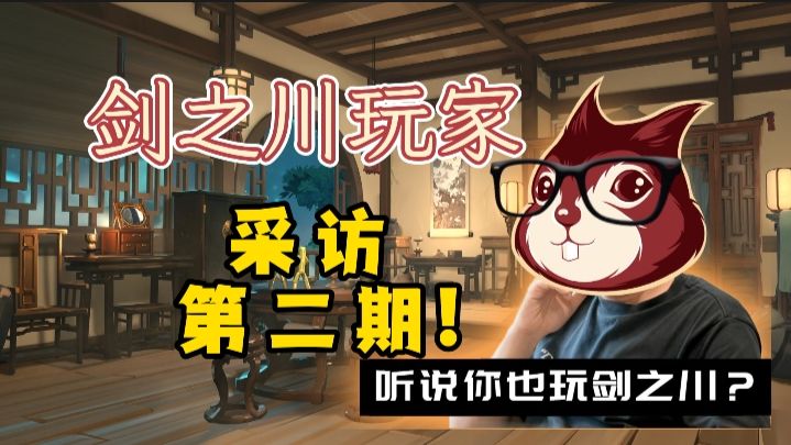 《对决！剑之川》太好了是拷打松鼠二周目，我们有救了！（悲）截图