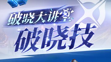【教你玩破晓！】第六期 破晓技