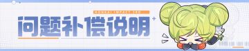 【公告】「享乐狂宴·邀影」异常问题修复及记忆战场重新开放说明