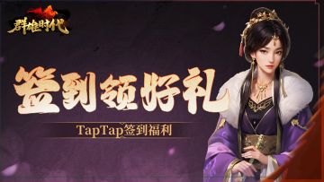 （已更新签到活动！）福利活动 | TapTap专属签到活动即将开启！