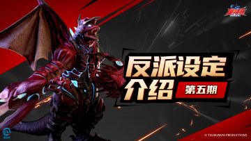 【反派设定介绍】第五期：超合体怪兽•五帝王