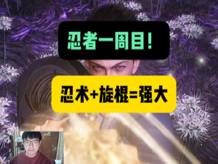 四次过!忍法:多属性之术!【仁王3】截图