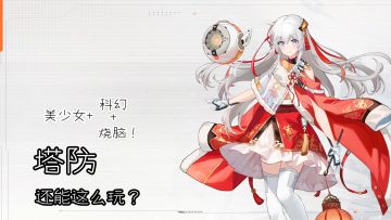 这款塔防摸鱼玩超合适❗节奏紧凑不拖沓❗美少女塔防谁能拒绝❓❓❓❓❓❓