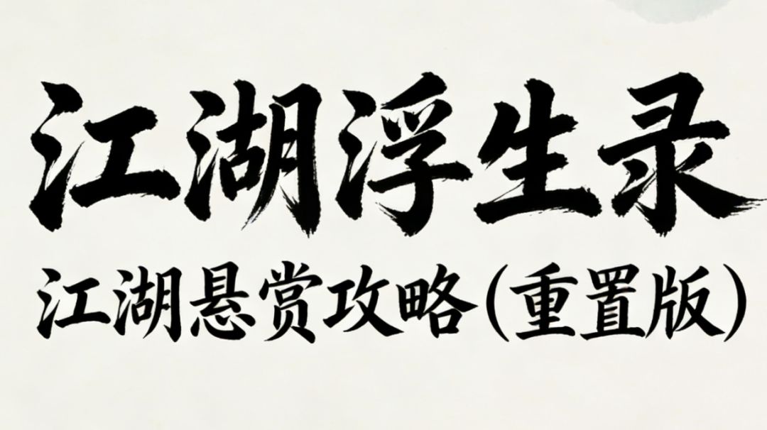 江湖浮生录 江湖悬赏攻略（重置版）截图