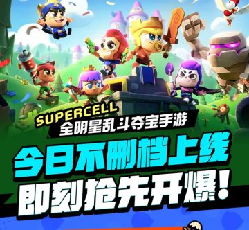 《爆裂小队》今日不删档上线！