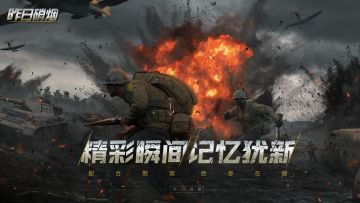 【昨日硝烟】精彩瞬间--美好的回忆，历历在目