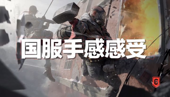 【快讯】彩虹六号攻势国服二测攻坚测试定档截图