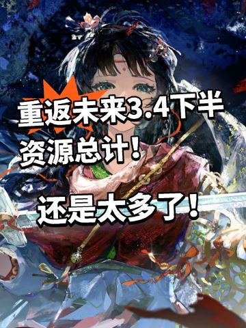重返未来3.4下半资源统计曝光！