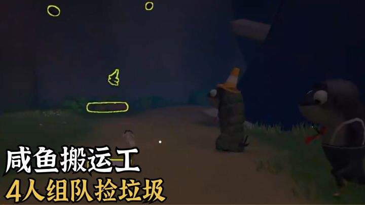 多人联机合作冒险丨4人组队当咸鱼🐟联机捡垃圾赚够才能回家!截图