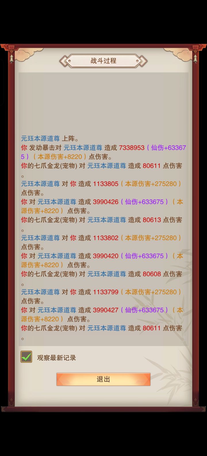 元钰道尊的伤害截图