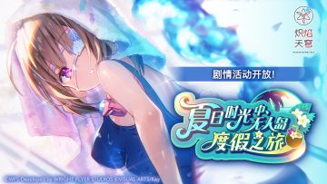 《炽焰天穹》剧情活动——「夏日时光中、无人岛度假之旅」
