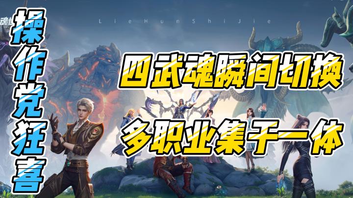 四武魂瞬间切换,多职业集于一体,操作党狂喜!截图
