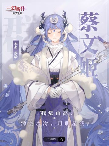 「少年游」武将风采 · 名帖——蔡文姬