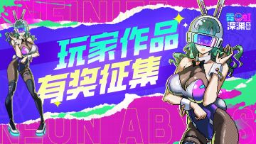 【已开奖】分享游戏体验赢霓虹币~！