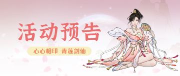 【情人节活动预告】锦绣绫罗心相印，青莲仙子醉剑仙（内含礼包码）