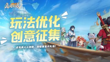 （已开奖）创意征集︱点石成金！离火玩法优化创意征集！