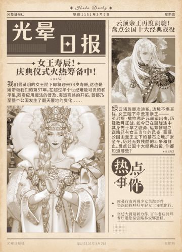 【光晕日报】女王寿辰庆典仪式火热筹备中！