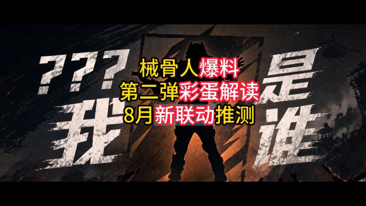 械骨人爆料第二弹彩蛋解读,8月新联动推测截图