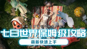 七日世界新手到底该在哪里建家？才能快速发展先人一步？