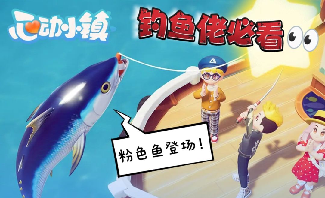 【钓鱼佬必看】潮流季攻略！捕鱼！粉色鱼！截图