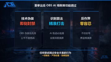 腾讯重拳出击OBS作弊，开挂拉闸