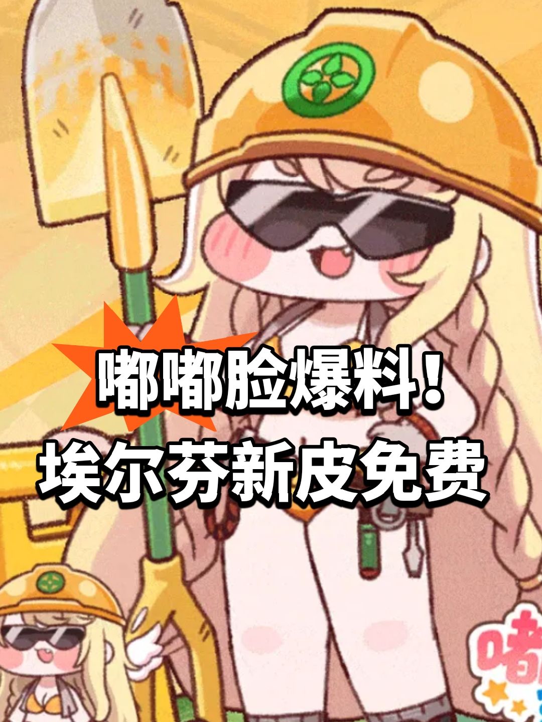 嘟嘟脸爆料!埃尔芬新皮免费 1