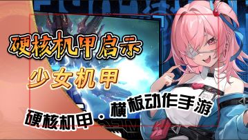 少女机甲【硬核机甲启示】机甲迷福音·硬核机甲横板动作手游