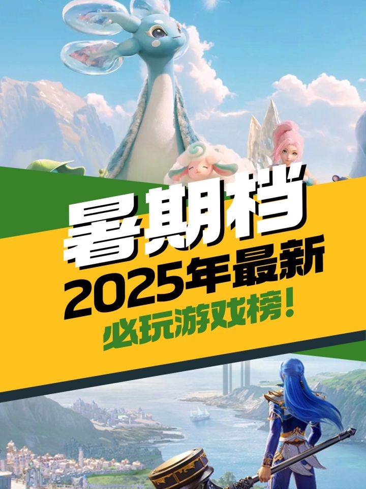 2025 暑期档游戏新品全汇总截图