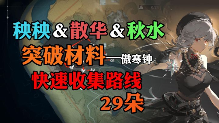 【鸣潮】散华＆秧秧＆秋水的突破材料快速采集路线截图