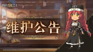 【公告】丨12月19日停服维护更新通知