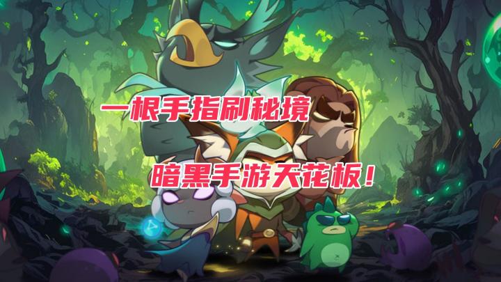 五大爽流派爆炸展示!这款暗黑刷刷刷手游太上头了!截图