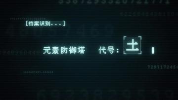 《重构》基础元素塔介绍——土