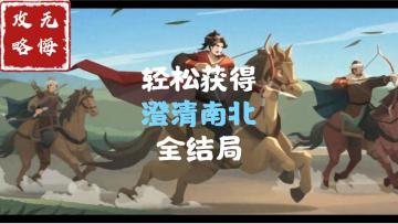 【无悔攻略】轻松获得澄清南北全结局