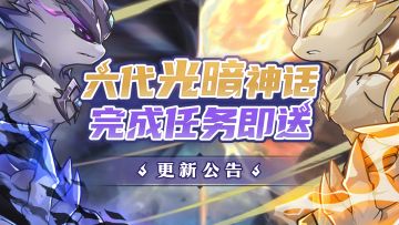 🪔更新公告|春季新冒险！『六代光暗神话契约兽』完成任务即领！