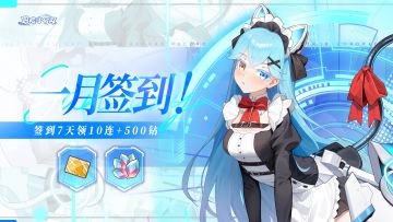 【一月月签】七日签到领十连💎💎💎