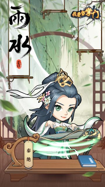 我要当掌门壁纸|今日雨水，润万物迎新生�