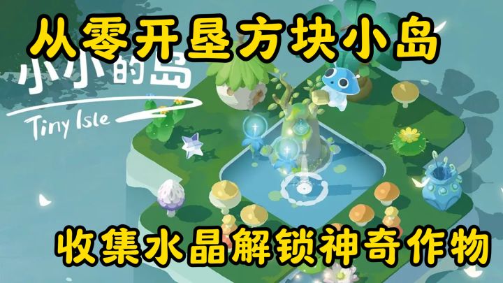 在《小小的岛》用魔方扩岛养精灵，这挂机玩法也太治愈了吧！截图