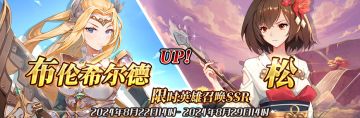 （先行服）限时英雄召唤SSR【布伦希尔德】、【松】up！
