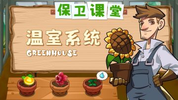 「保卫课堂」温室系统简介