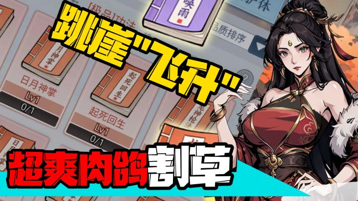 等等!跳崖速成“修仙”?白给64种超爽割草的成仙功法!截图