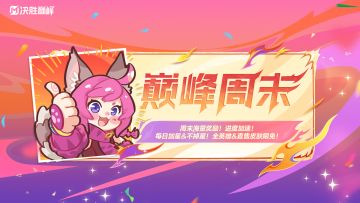 新赛季！新巅峰周末！