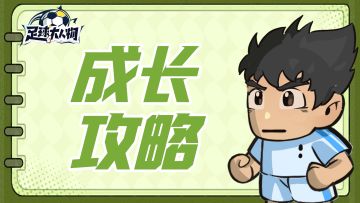 成长攻略 | 教练篇保姆级指南，新手必看！