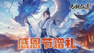 【福利活动】感恩节赠礼：感谢有你，仙玉相赠（内含礼包码）