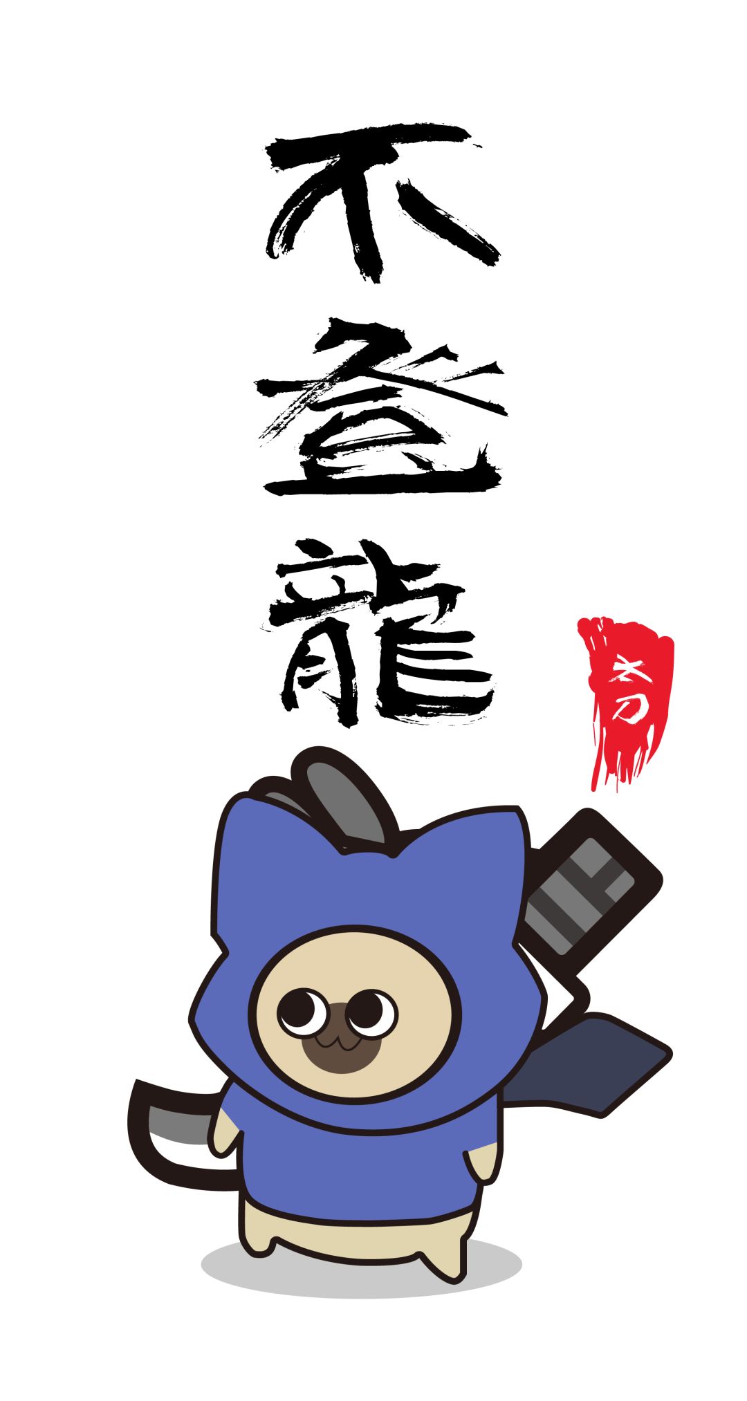 佬，求个配队呗 2