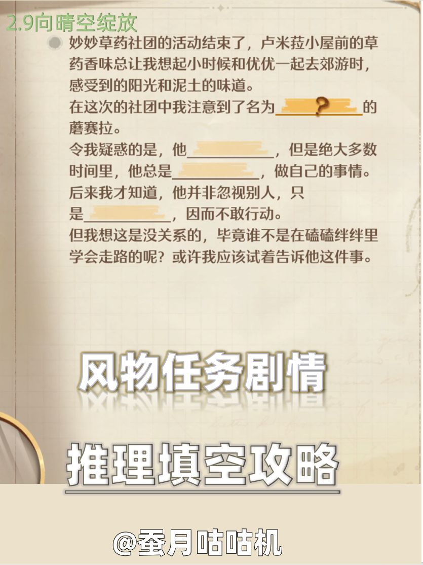 2.9🔻风物剧情🔺任务推理填空🔻奇针攻略✨ 1